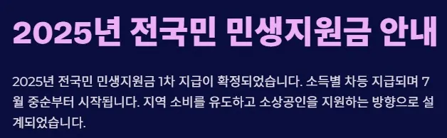 2025 전국민 민생지원금 1차지급 지급방식 및 사용처 - 안내