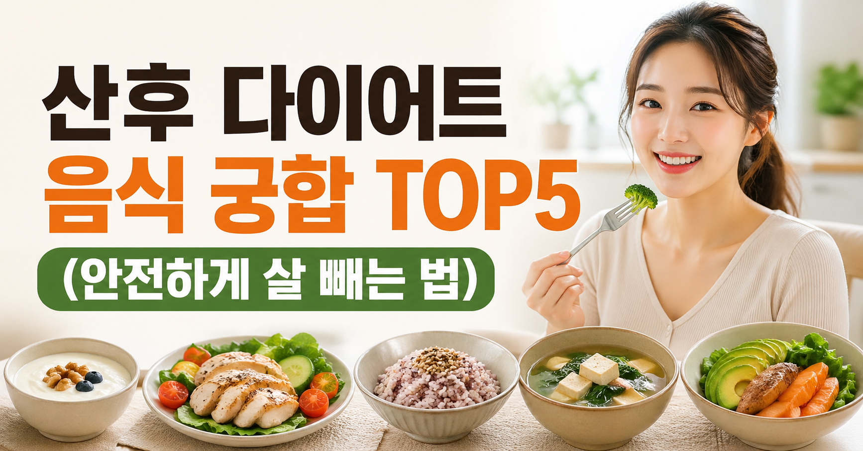산후 다이어트 음식 궁합