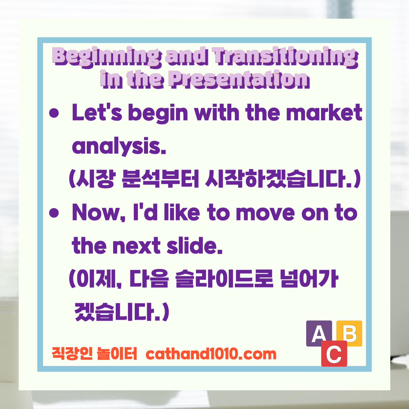 비즈니스영어, 직장인영어