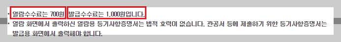 인터넷등기소-등기부-열람-발급-수수료-안내