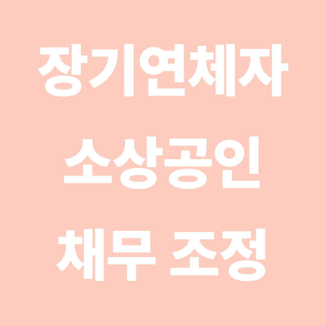 장기연체자 소상공인 채무조정