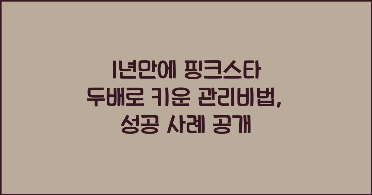 1년만에 핑크스타 두배로 키운 관리비법