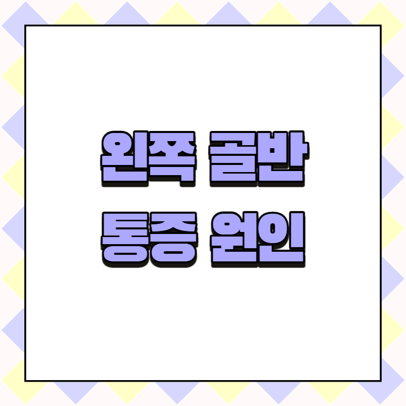 왼쪽 골반 통증 원인