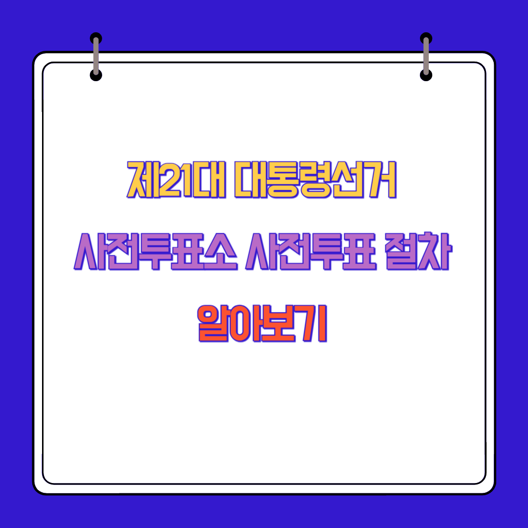 제21대 대통령선거 사전투표소 사전투표 절차 알아보기