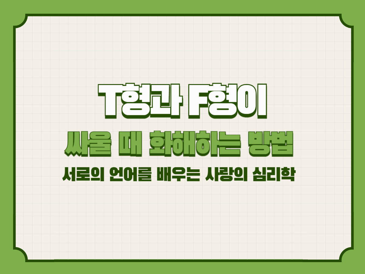 T형과 F형이 싸울 때 화해하는 방법 – 서로의 언어를 배우는 사랑의 심리학