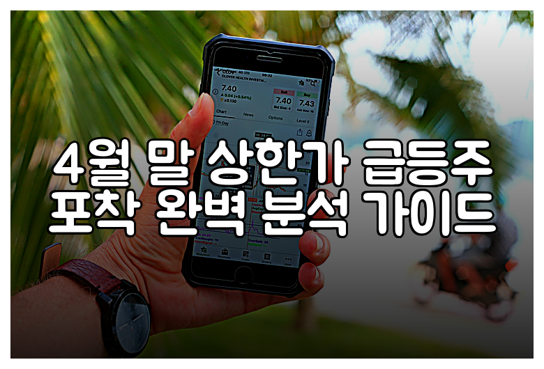 4월 말 상한가 급등주 포착 완벽 분석 가이드