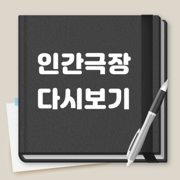 인간극장 다시보기