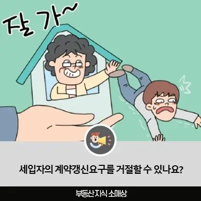 세입자의 계약갱신요구를 거절할 수 있나요?