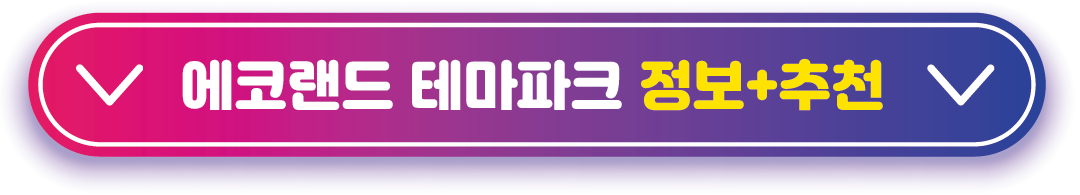 에코랜드 테마파크 추천