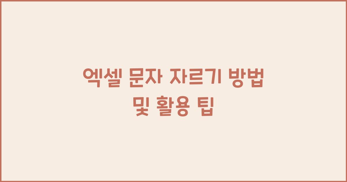 엑셀 문자 자르기