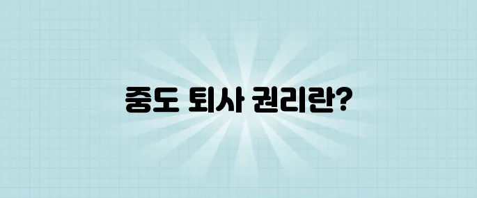 중도 퇴사 시 퇴직금을 받을 수 있는지 완벽히 정리해보았습니다.