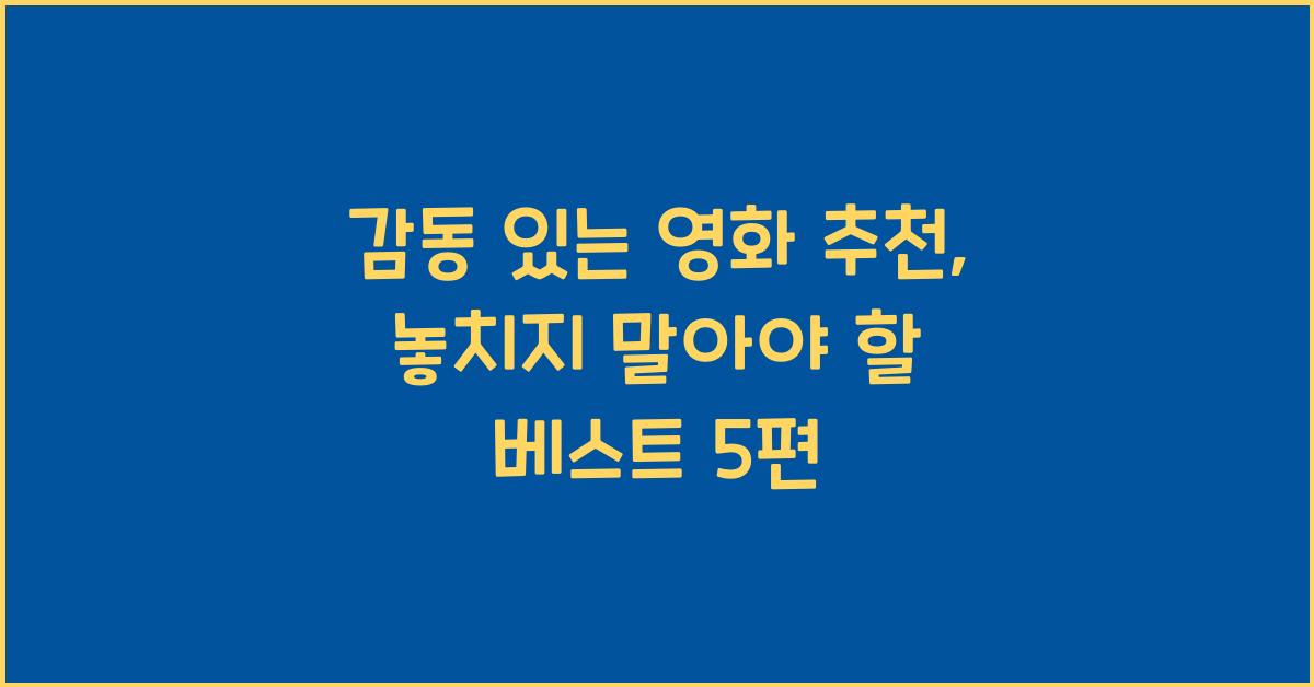 감동 있는 영화 추천