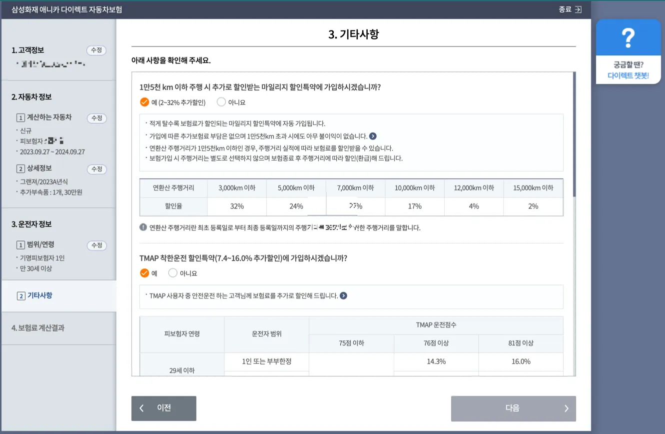 다이렉트 자동차보험 할인 특약