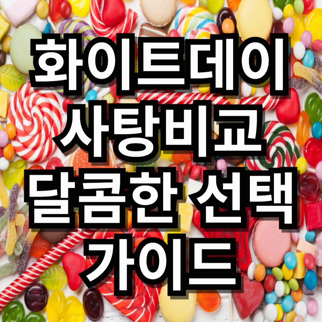 화이트데이 사탕 비교: 달콤한 선택을 위한 가이드