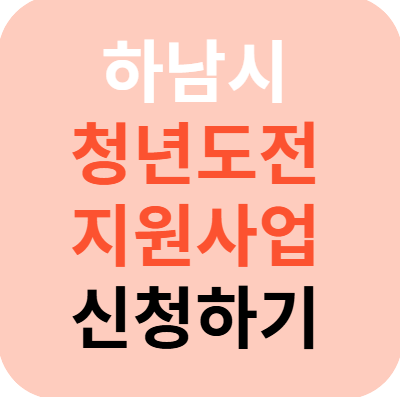 하남시 청년도전지원사업