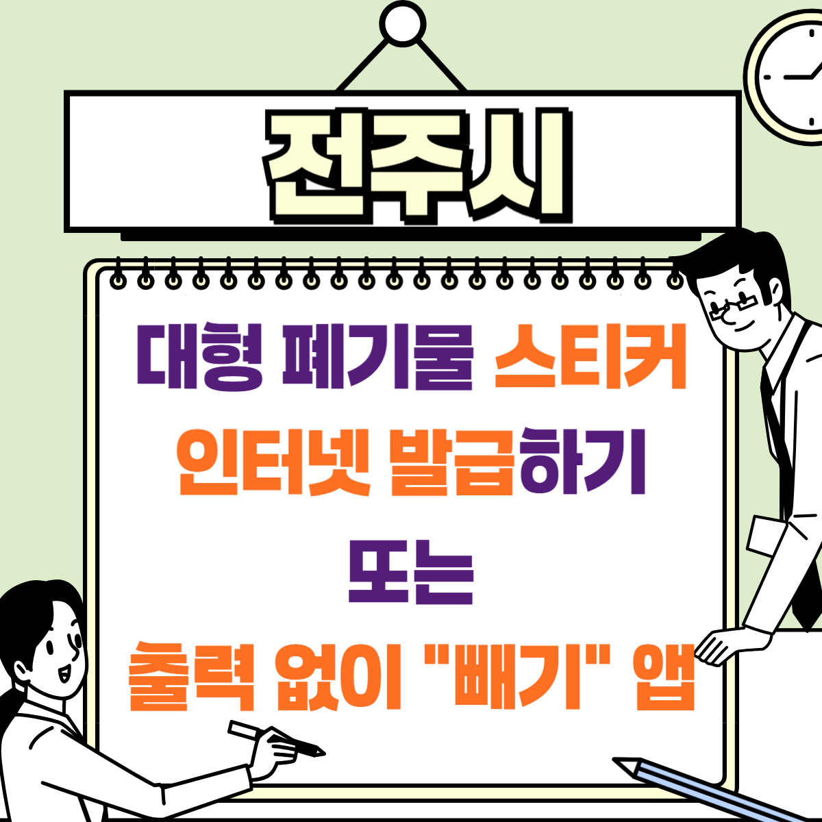 전주시 생활 대형폐기물 배출 신고