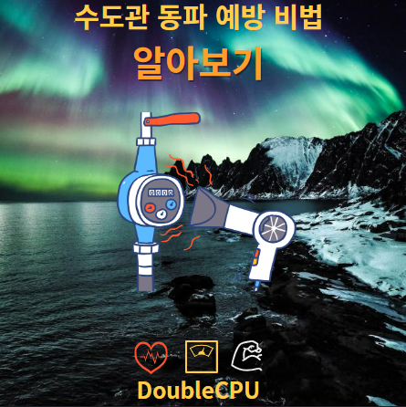 수도관 동파 예방 비법 & 얼었을 때 대처법