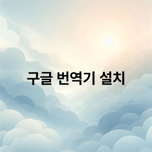 구글 번역기 설치