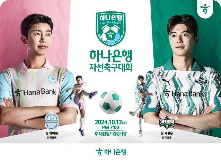 임영웅 기성용 하나은행 자선축구대회