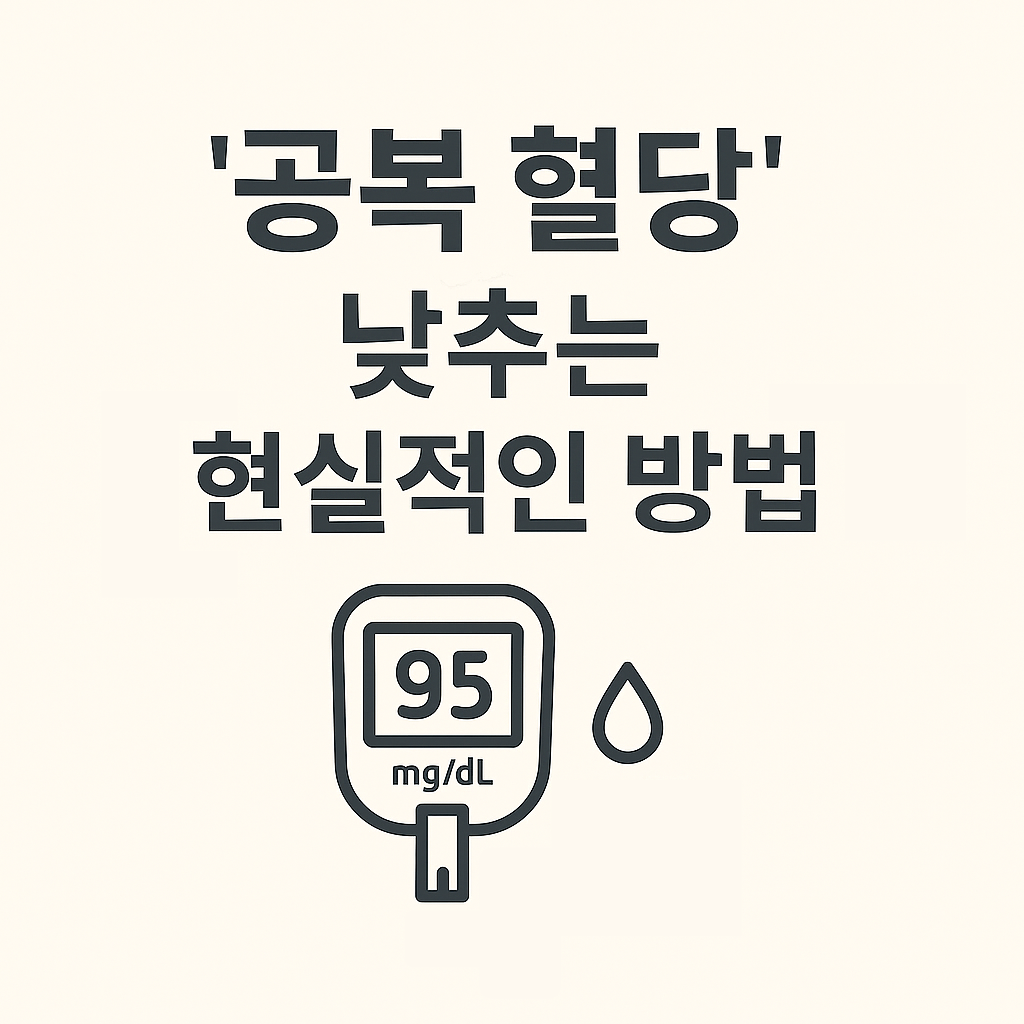'공복 혈당' 낮추는 현실적인 방법 5가지 : 공복혈당이란, 식단, 습관 총정리