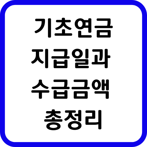 기초연금 지급일과 수급금액 총정리