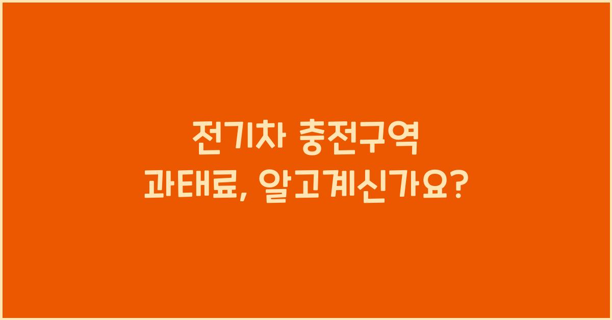전기차 충전구역 과태료