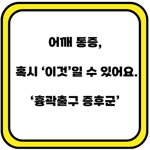 흉곽출구-증후군-이미지