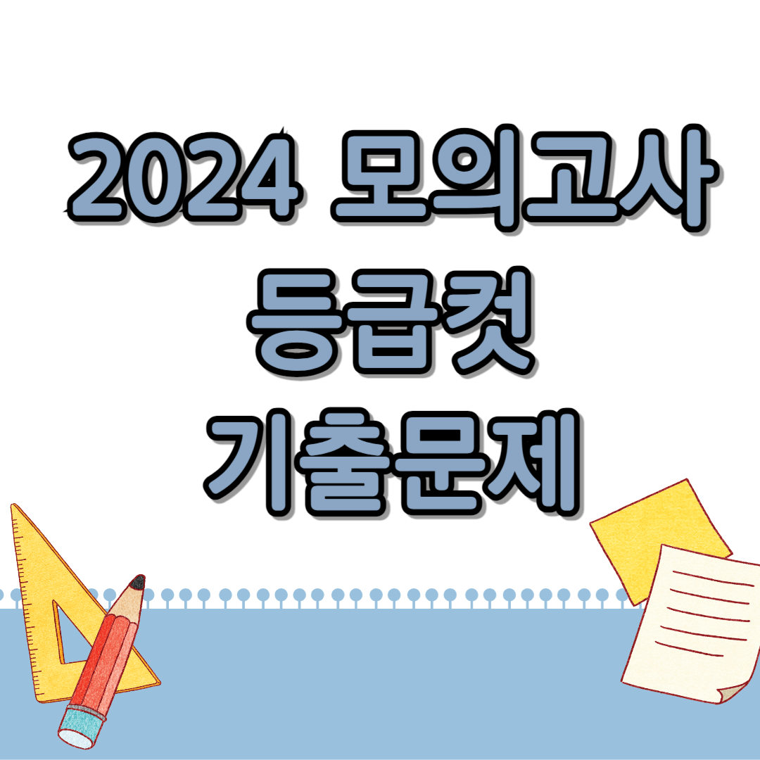 2024 모의고사