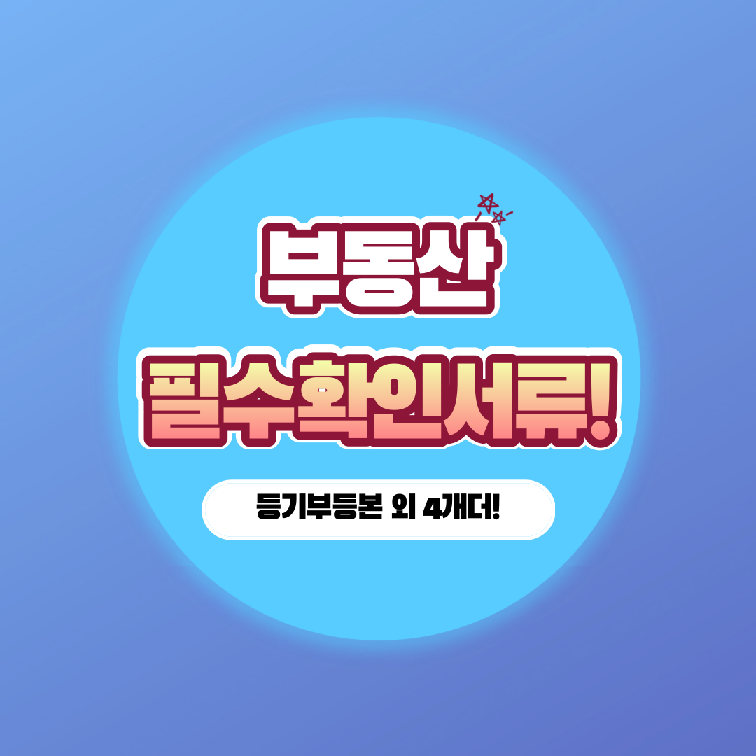 부동산-필수확인서류-등기부등본-국세-지방세-완납증명서