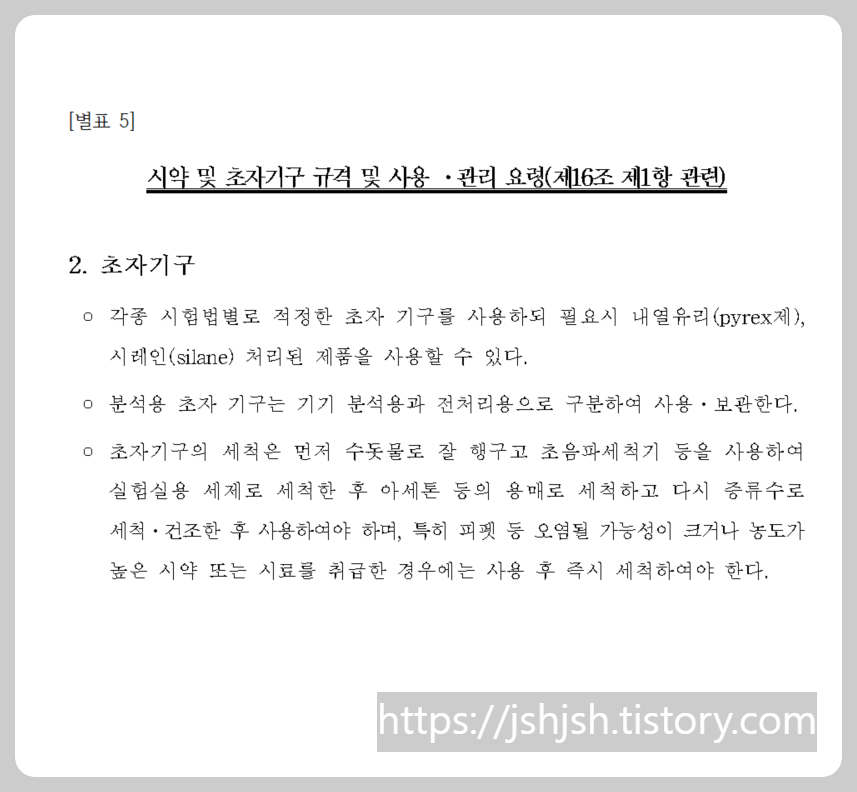 초자기구 종류, 사용법, 보관방법, 주의사항 정리
