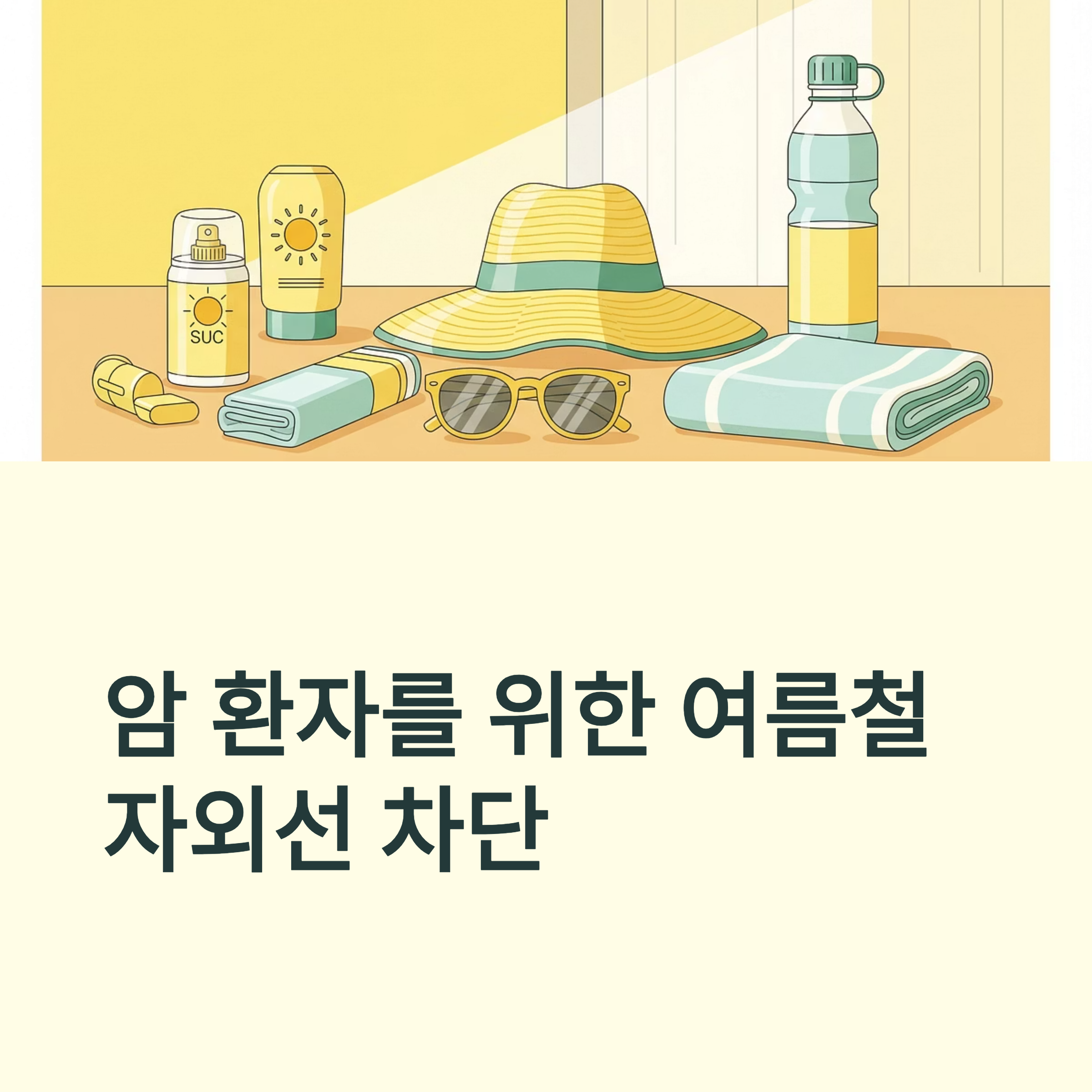 여름철 암환자 자외선 차단