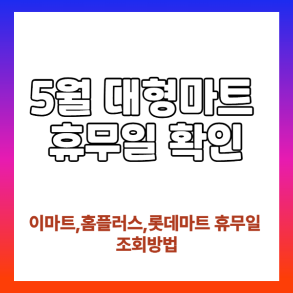 대형마트 5월 휴무일 확인