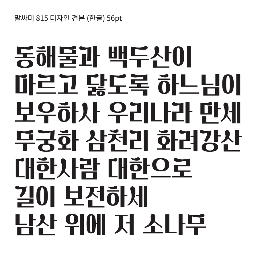 말싸미815체 - 상업용 무료폰트 다운로드