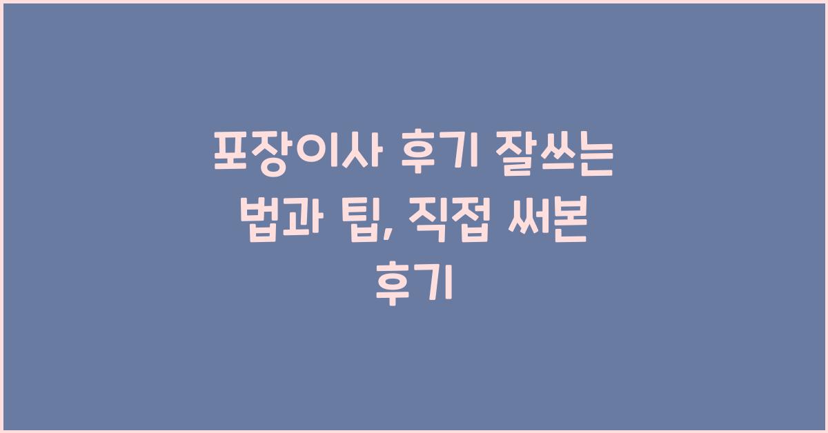 포장이사 후기 잘쓰는 법