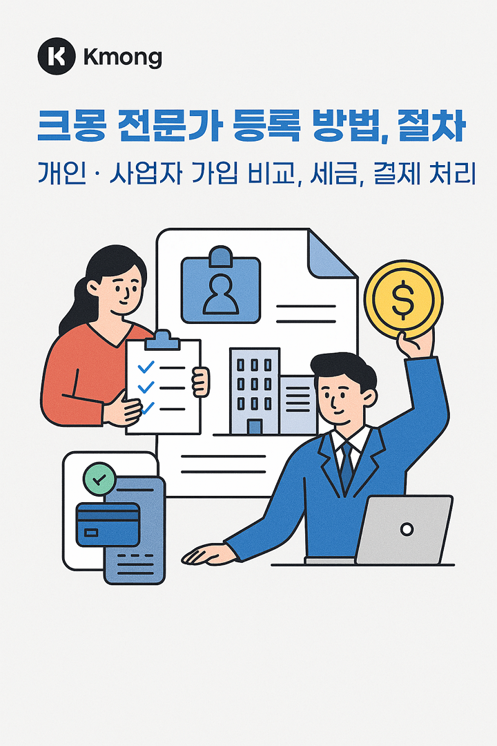 크몽 전문가 등록 방법, 절차, 개인, 사업자 가입 비교, 세금, 결제 처리