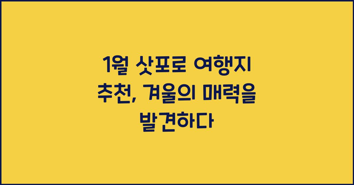 1월 삿포로 여행지 추천
