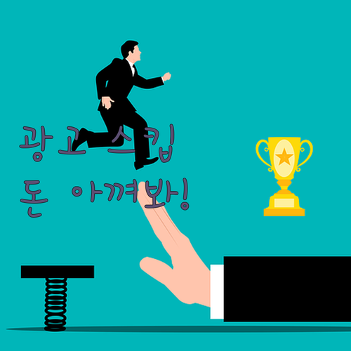 유튜브 광고 스킵, 이젠 돈 아끼면서
