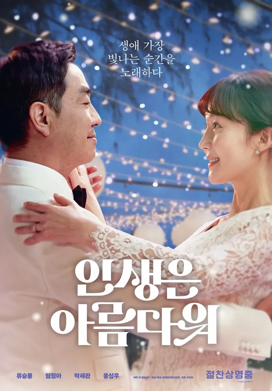 영화-인생은-아름다워-메인-포스터-류승룡과-염정아가- 손잡고 춤추는 장면