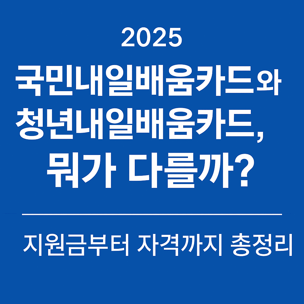 국민내일배움카드 청년내일배움카드 차이