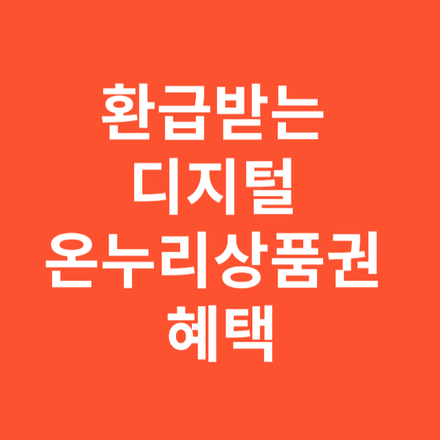 환급받는 디지털 온누리상품권 혜택
