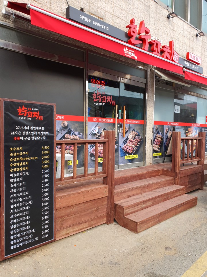 호수꼬치 백령도점