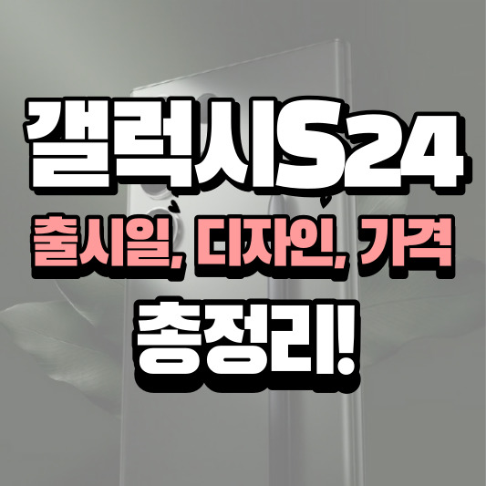 갤럭시S24-출시일-디자인-가격-총정리