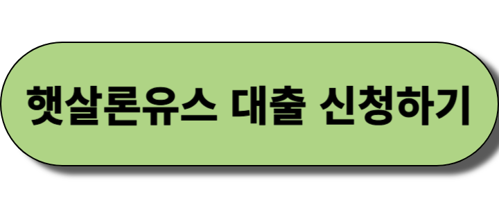 햇살론유스 신청방법