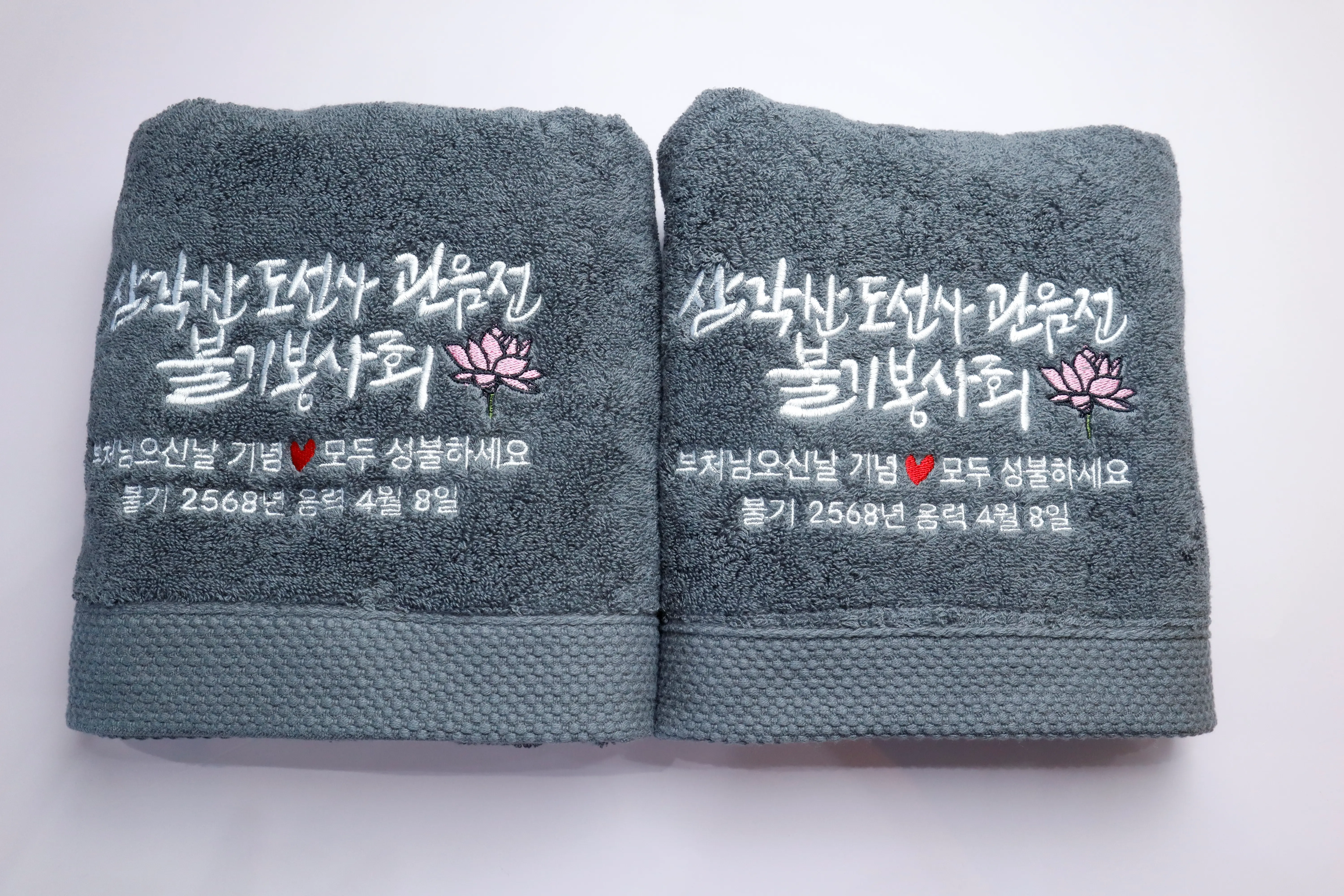기념일수건