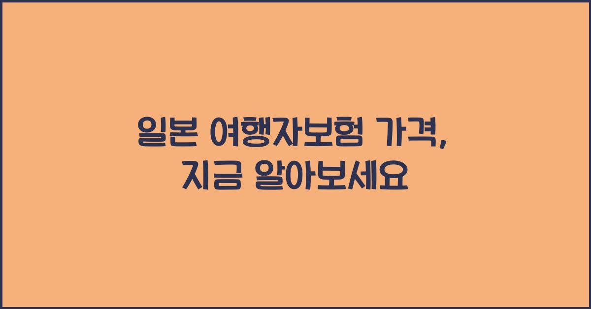 일본 여행자보험 가격