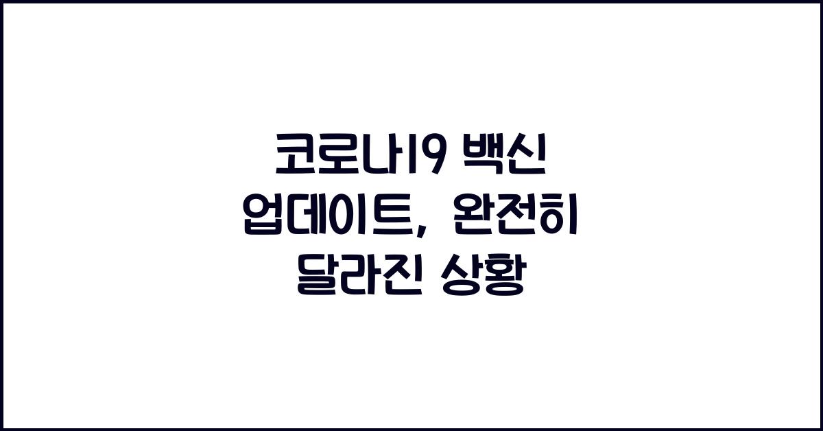 코로나19 백신 업데이트