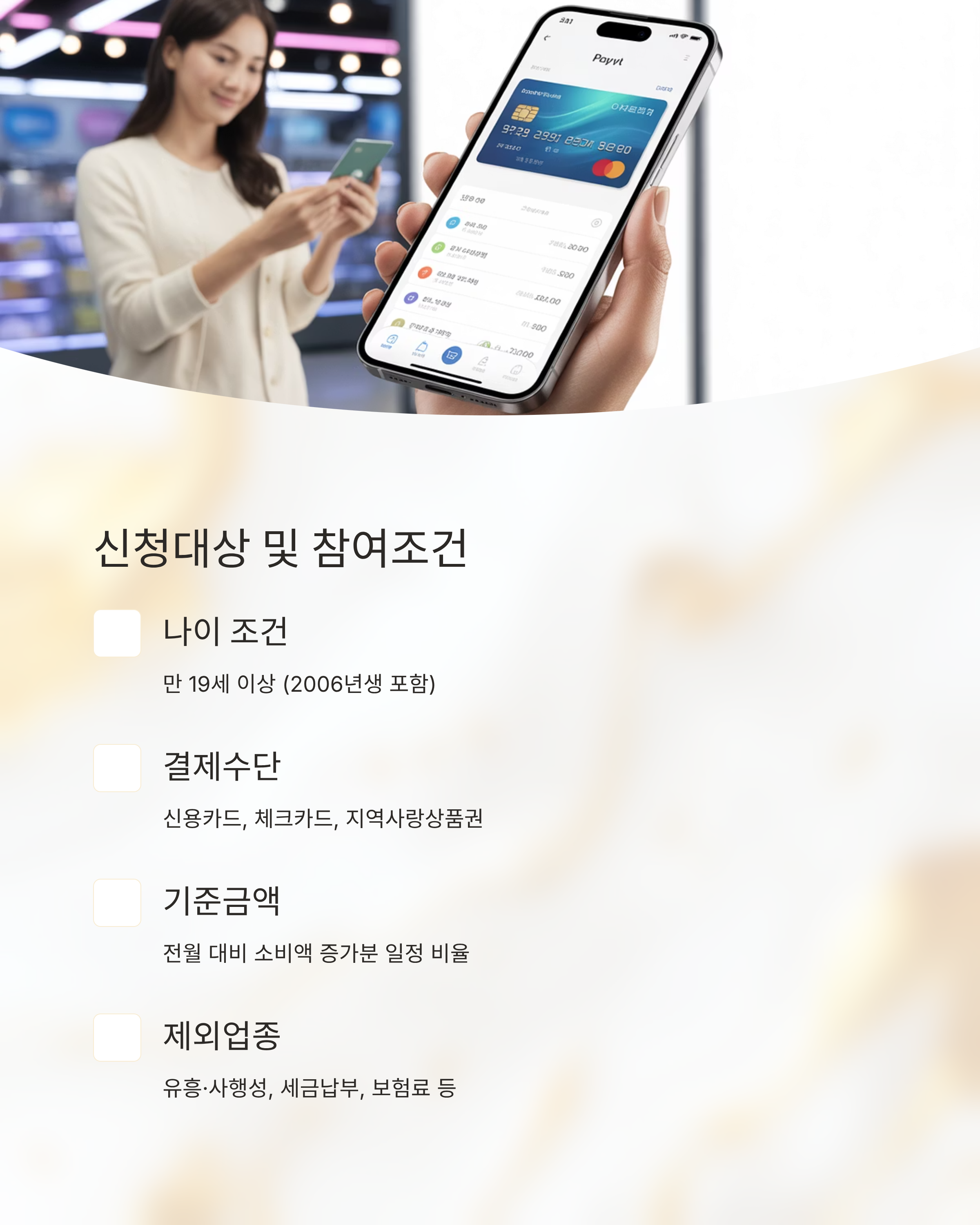 2025 상생페이백 신청방법과 환급 조건 총정리