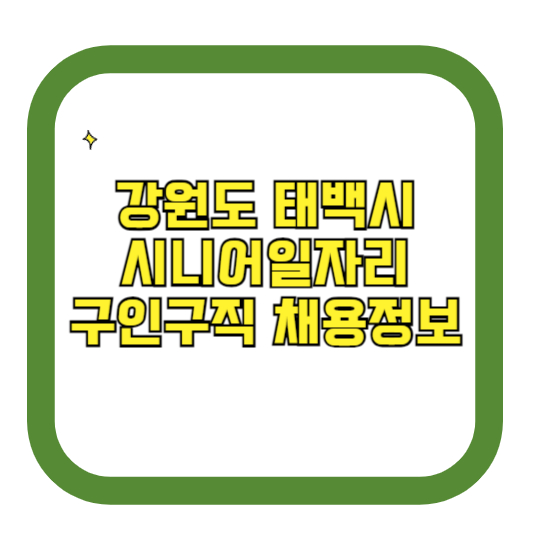 강원도 태백시 시니어일자리 구인구직 채용정보(홈페이지 시니어클럽 벼룩시장 등)