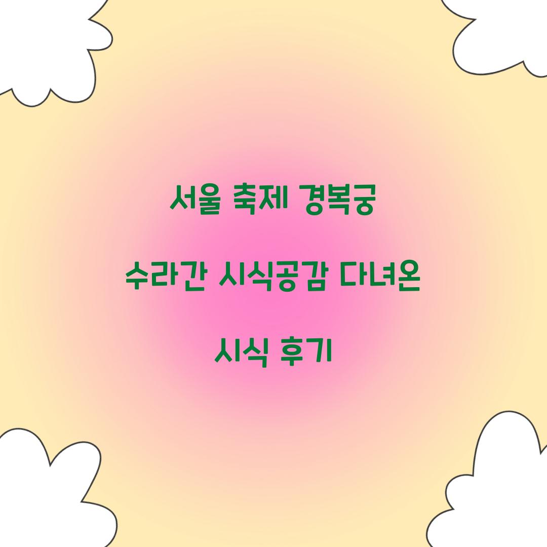 서울 축제 경복궁 수라간 시식공감