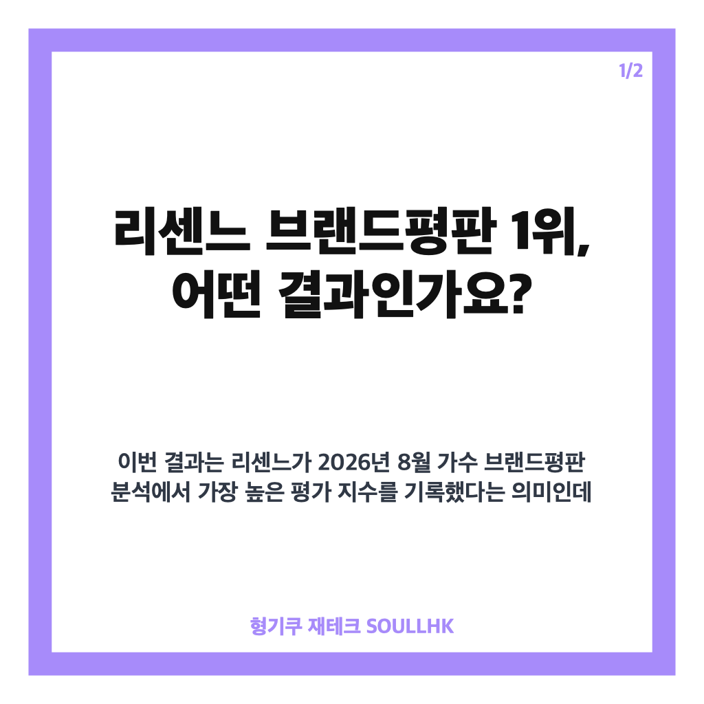 리센느 브랜드평판 1위, 8월 가수 브랜드평판 정상 오른 이유 카드뉴스 1